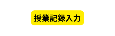 授業記録入力