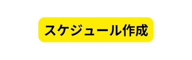 スケジュール作成